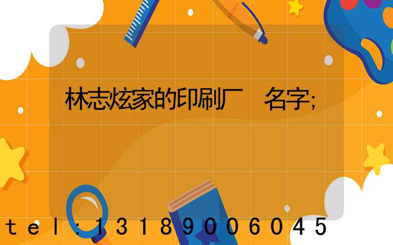 林志炫家的印刷厂 名字